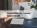 rowanatkinson，rowanatkinson怎么读