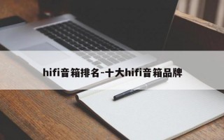 hifi音箱排名-十大hifi音箱品牌