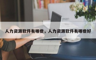 人力资源软件有哪些，人力资源软件有哪些好