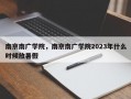 南京南广学院，南京南广学院2023年什么时候放暑假