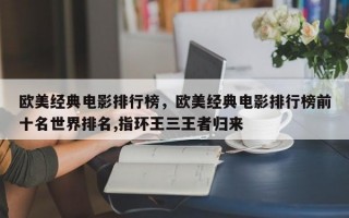 欧美经典电影排行榜，欧美经典电影排行榜前十名世界排名,指环王三王者归来