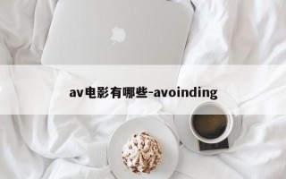 av电影有哪些-avoinding