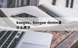 kuegou，kuegou denim是什么牌子