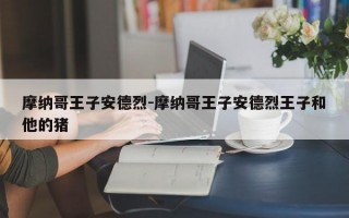 摩纳哥王子安德烈-摩纳哥王子安德烈王子和他的猪