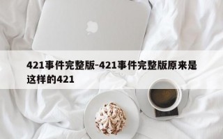 421事件完整版-421事件完整版原来是这样的421