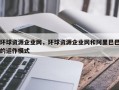 环球资源企业网，环球资源企业网和阿里巴巴的运作模式