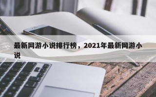 最新网游小说排行榜，2021年最新网游小说