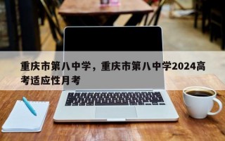 重庆市第八中学，重庆市第八中学2024高考适应性月考