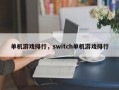 单机游戏排行，switch单机游戏排行