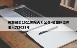 英雄联盟2021无限火力公告-英雄联盟无限火力2021年