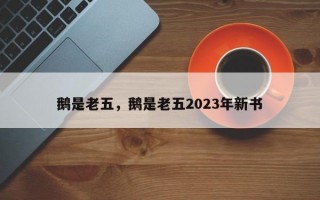 鹅是老五，鹅是老五2023年新书