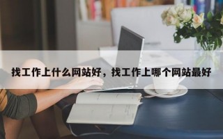 找工作上什么网站好，找工作上哪个网站最好