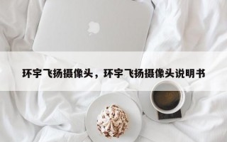 环宇飞扬摄像头，环宇飞扬摄像头说明书