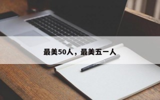 最美50人，最美五一人