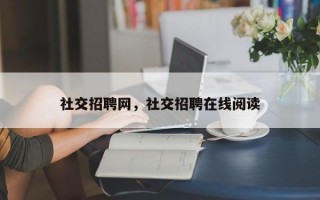 社交招聘网，社交招聘在线阅读