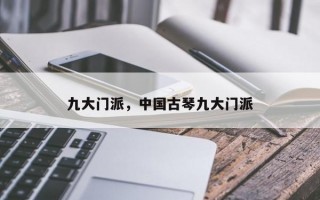 九大门派，中国古琴九大门派