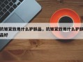 抗皱紧致用什么护肤品，抗皱紧致用什么护肤品好