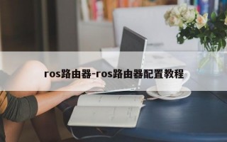 ros路由器-ros路由器配置教程