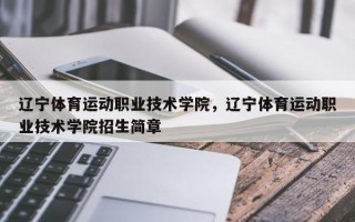 辽宁体育运动职业技术学院，辽宁体育运动职业技术学院招生简章