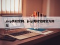 jeep男鞋官网，jeep男鞋官网官方网站