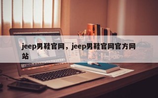 jeep男鞋官网，jeep男鞋官网官方网站