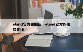 eland官方旗舰店，eland官方旗舰店直播