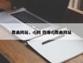 舞曲网站，dj网 劲爆dj舞曲网站