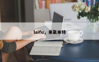 laifu，来氟米特