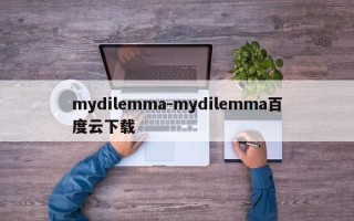 mydilemma-mydilemma百度云下载