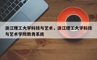 浙江理工大学科技与艺术，浙江理工大学科技与艺术学院教务系统