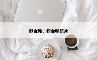 都金翰，都金翰照片