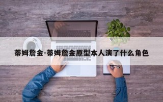 蒂姆詹金-蒂姆詹金原型本人演了什么角色