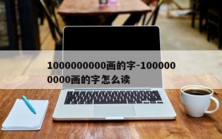 1000000000画的字-1000000000画的字怎么读