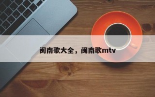 闽南歌大全，闽南歌mtv