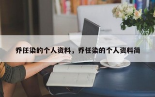 乔任染的个人资料，乔任染的个人资料简