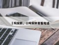 玥玛安防，玥玛安防客服电话