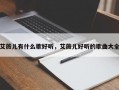 艾薇儿有什么歌好听，艾薇儿好听的歌曲大全