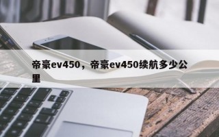 帝豪ev450，帝豪ev450续航多少公里