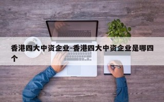 香港四大中资企业-香港四大中资企业是哪四个