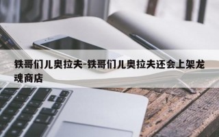 铁哥们儿奥拉夫-铁哥们儿奥拉夫还会上架龙魂商店