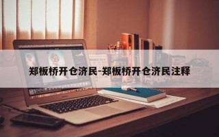 郑板桥开仓济民-郑板桥开仓济民注释