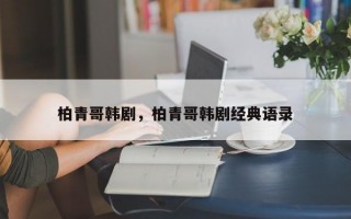 柏青哥韩剧，柏青哥韩剧经典语录