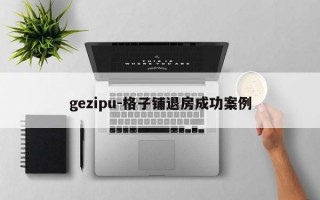 gezipu-格子铺退房成功案例