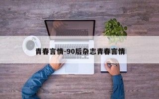 青春言情-90后杂志青春言情