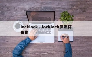 locklock，locklock保温杯价格