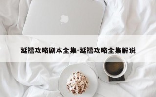 延禧攻略剧本全集-延禧攻略全集解说