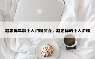 赵忠祥年龄个人资料简介，赵忠祥的个人资料