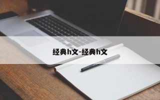 经典h文-经典h文