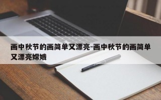 画中秋节的画简单又漂亮-画中秋节的画简单又漂亮嫦娥