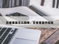 百香果案怎么回事，百香果案件始末